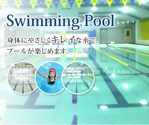 Swimming Pool 体にやさしくキレイな水で、プールが楽しめます。