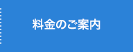 料金のご案内