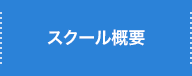 スクール概要