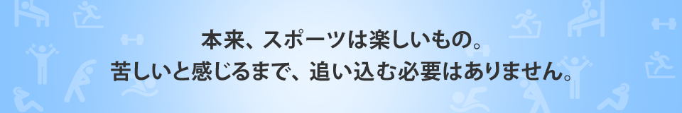 私たちが、 お客様一人ひとりの健康維持を「運動」 という側面からサポートいたします！