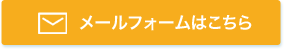 メールフォームはこちら