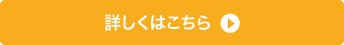 詳しくはこちら