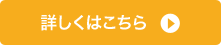 詳しくはこちら