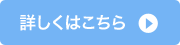 詳しくはこちら