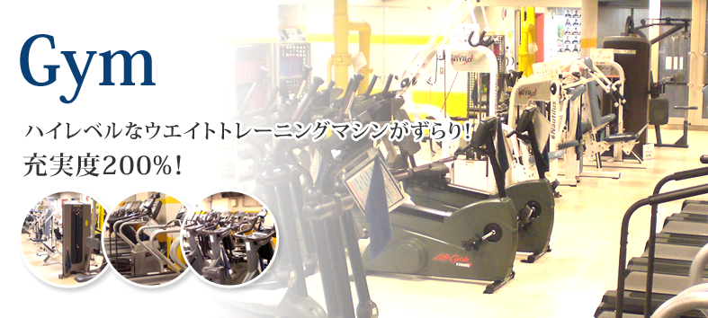 Gym ハイレベルなウエイトトレーニングマシンがずらり！充実度200%！
