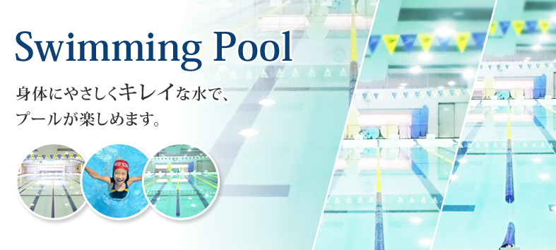 Swimming Pool 体にやさしくキレイな水で、プールが楽しめます。