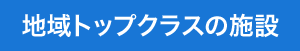 地域トップクラスの施設