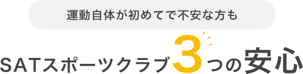 運動自体が初めてで不安な方も SATスポーツクラブ3つの安心