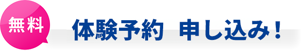 無料 体験予約 受付中！