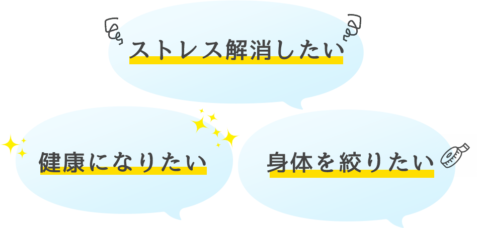 ストレス解消したい 健康になりたい 身体を絞りたい