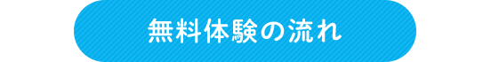 無料体験の流れ