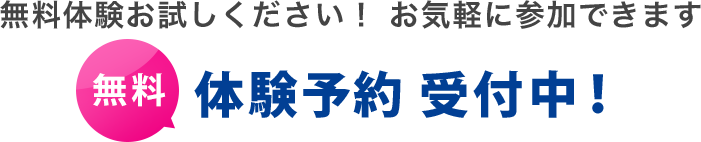 無料体験お試しください！ お気軽に参加できます 無料 体験予約受付中！