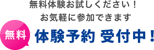 無料体験お試しください！ お気軽に参加できます 無料 体験予約受付中！