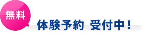 無料 体験予約 受付中！