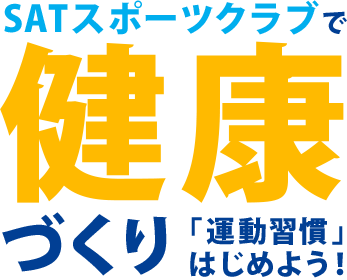 SATスポーツクラブで 健康 づくり 「運動習慣」はじめよう！