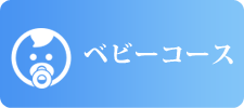 ベビーコース