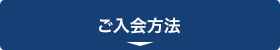 ご入会方法