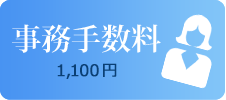 事務手数料1,100円