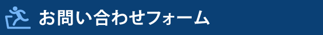 お問い合わせフォーム