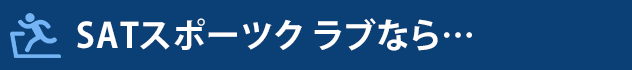 SATスポーツク ラブなら…