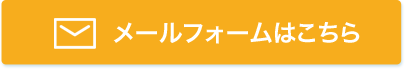 メールフォームはこちら