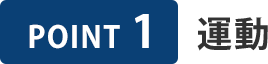 Point 1 運動