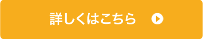 詳しくはこちら