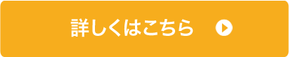 詳しくはこちら