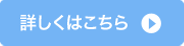 詳しくはこちら