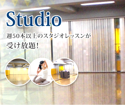 Studio 週50本以上のスタジオレッスンが 受け放題！