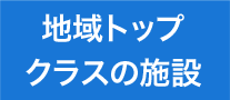 地域トップクラスの施設