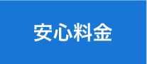 安心料金