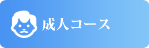 成人コース