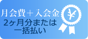 月会費2ヶ月分または一括払い