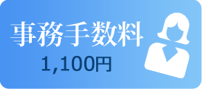 事務手数料1,100円