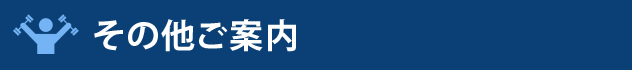 その他ご案内