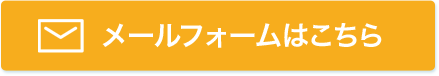 メールフォームはこちら