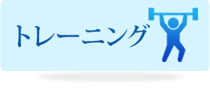 トレーニング